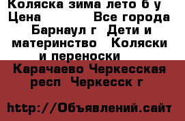 Коляска зима-лето б/у › Цена ­ 3 700 - Все города, Барнаул г. Дети и материнство » Коляски и переноски   . Карачаево-Черкесская респ.,Черкесск г.